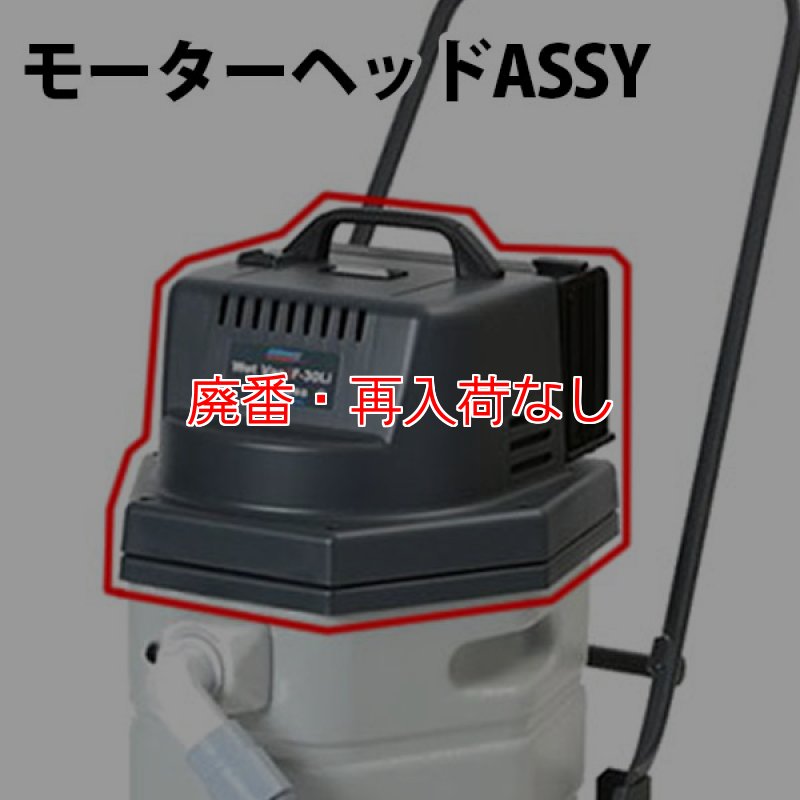 廃番・再入荷なし】ペンギンワックス F-30Li用 モーターヘッドASSY【代
