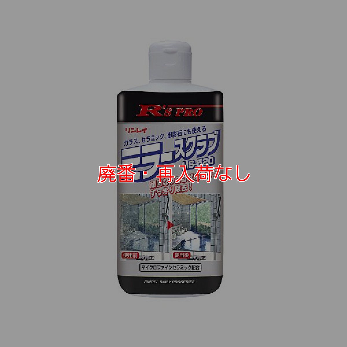 画像1: 【廃番・再入荷なし】リンレイ Ｒ'Ｓ ＰＲＯミラースクラブ MS-520 [320gx15] - ガラス・鏡研磨剤 (1)