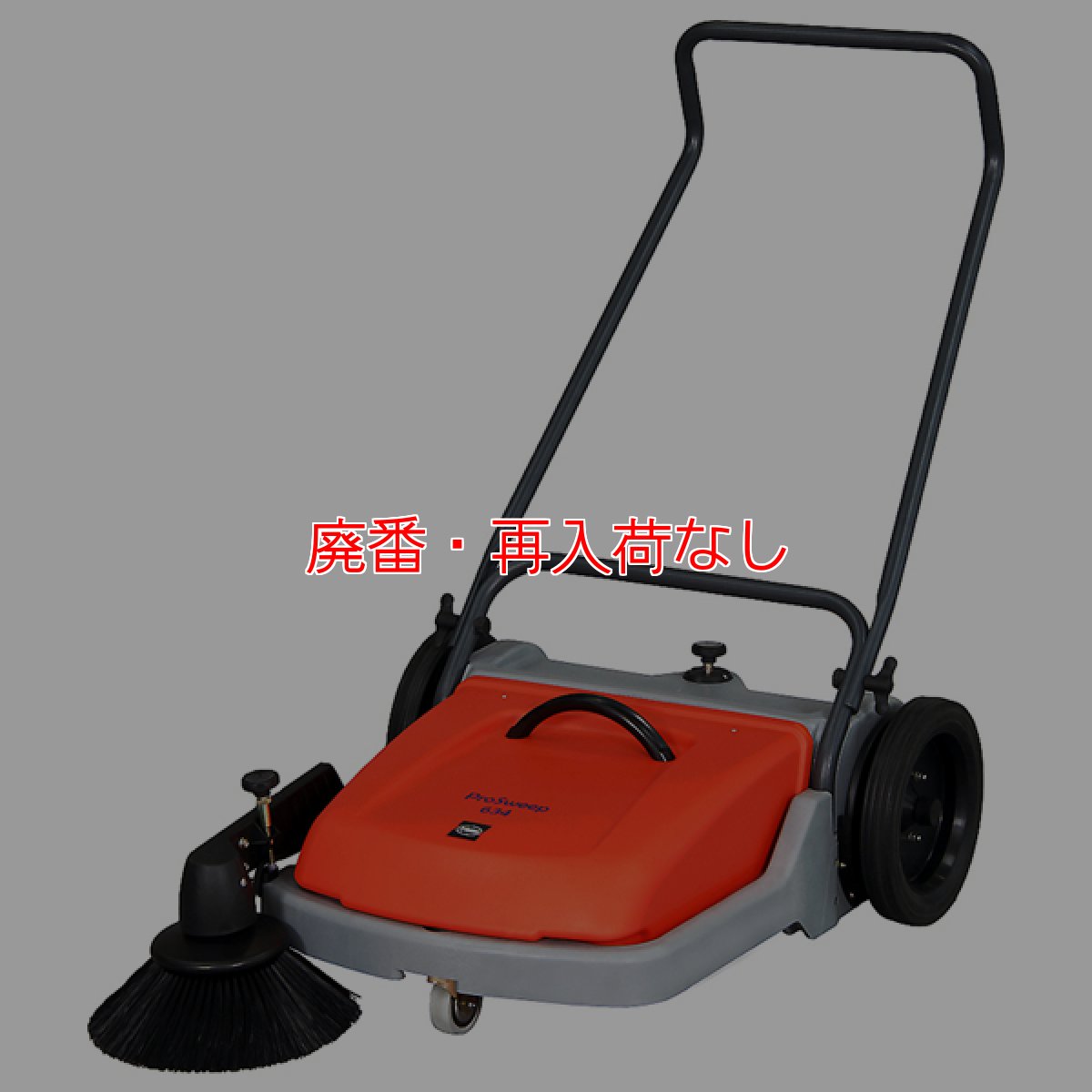 画像1: 【廃番・再入荷なし】蔵王産業 プロスイープ634 - 歩行手押し式無動力スイーパー【代引不可】 (1)
