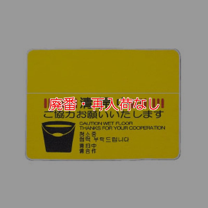 廃番・再入荷なし】山崎産業 清掃中マット(4ヶ国語)-サインボード