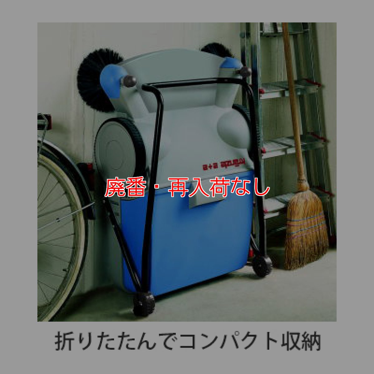 画像2: 【廃番・再入荷なし】日本クランツレ 手押し式スイーパー 2+2【代引不可】 (2)