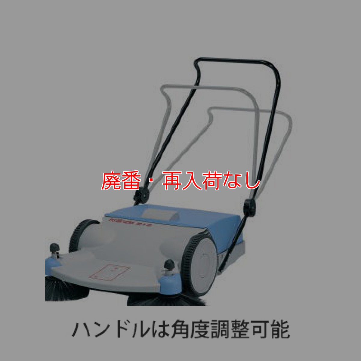 画像3: 【廃番・再入荷なし】日本クランツレ 手押し式スイーパー 2+2【代引不可】 (3)