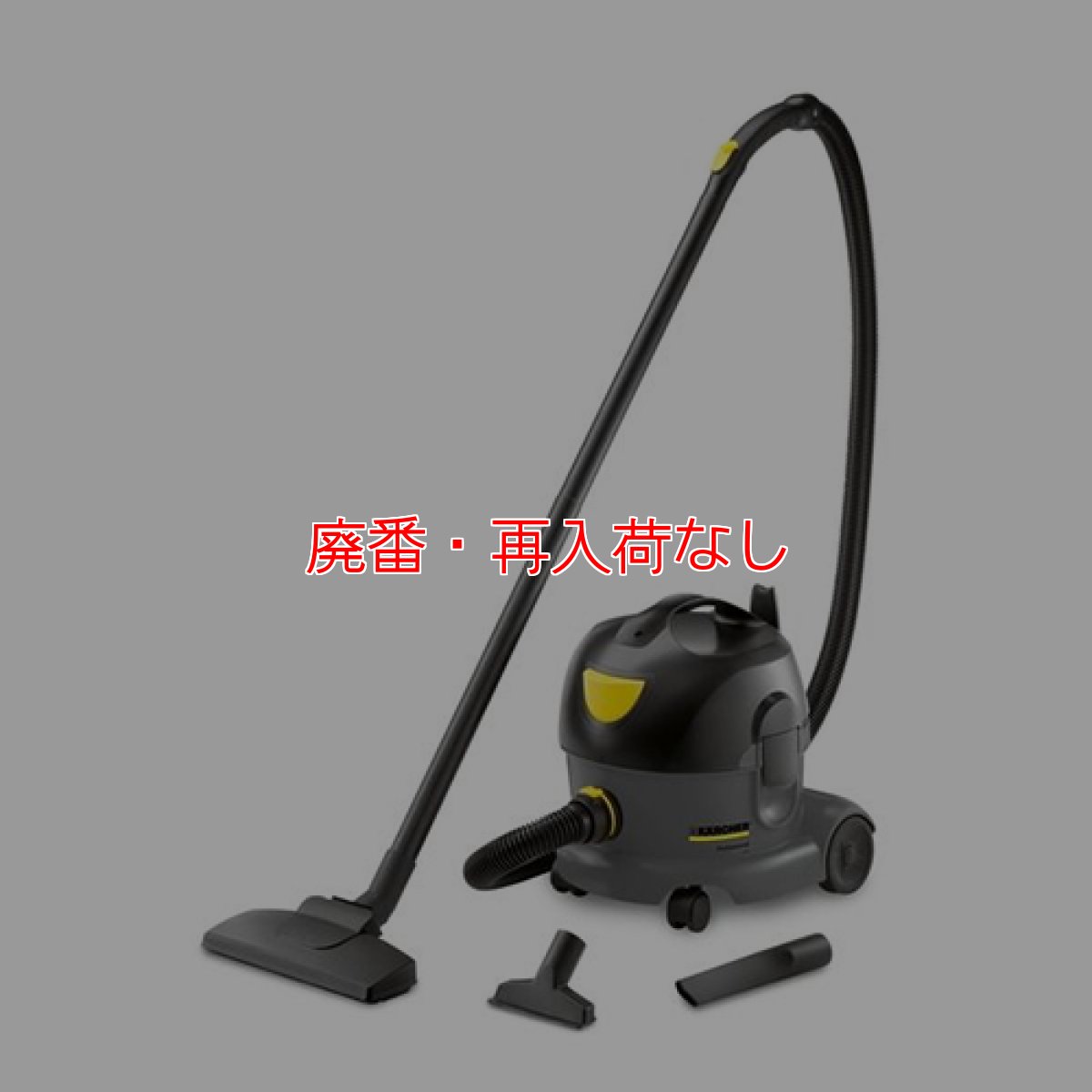 画像1: 【廃番・再入荷なし】ケルヒャー T 7/1 Plus(プラス) 業務用ドライクリーナー【代引不可・個人宅配送不可】 (1)