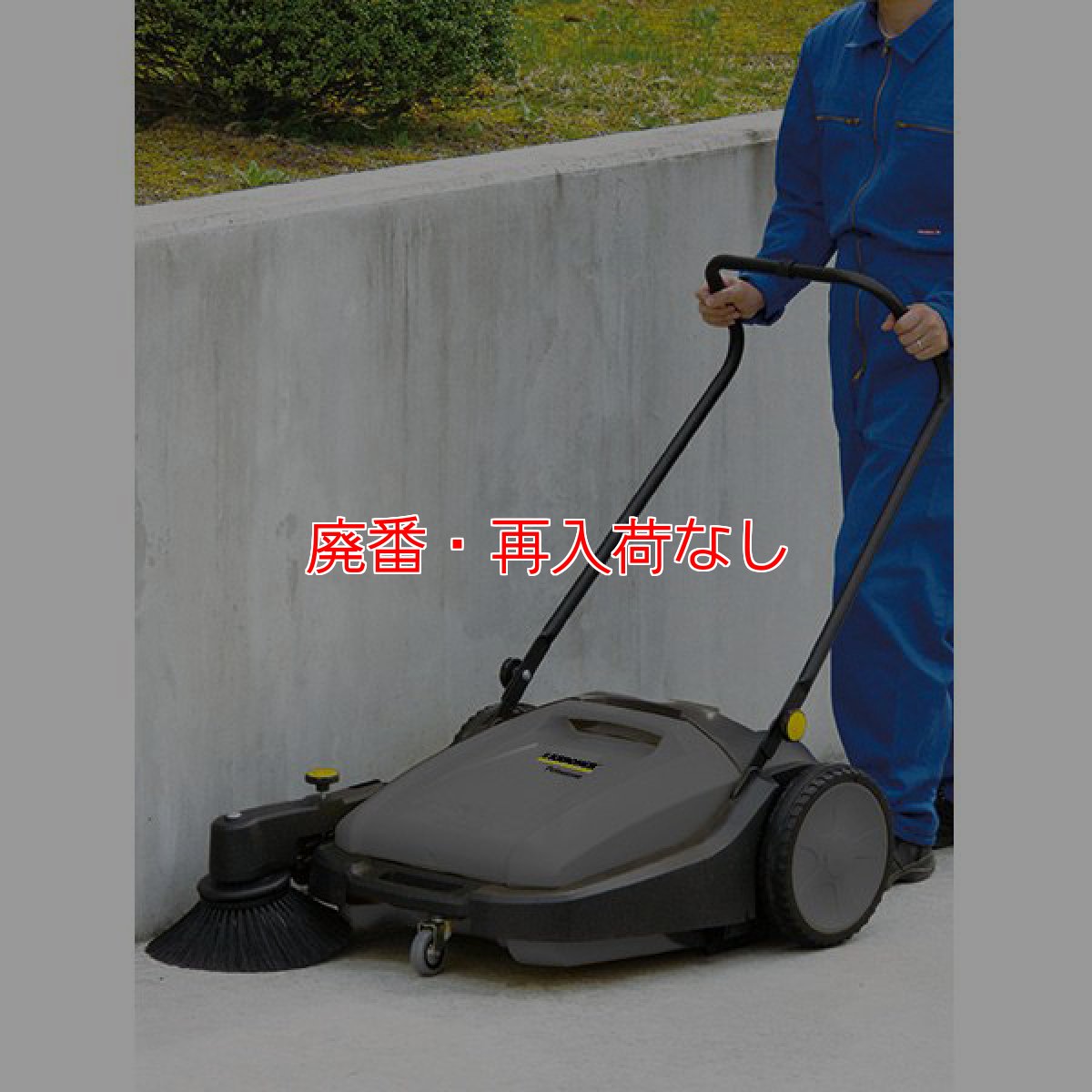 画像2: 【廃番・再入荷なし】ケルヒャー KM 70/20 C - 業務用手押し式スイーパー【代引不可・個人宅配送不可】 (2)