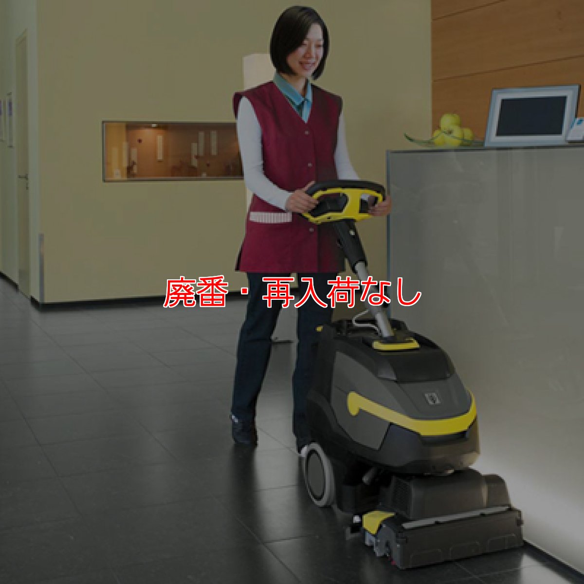 画像2: 【廃番・再入荷なし】【リース契約可能】ケルヒャー BR 35/12 C Bp - 業務用小型床洗浄機【代引不可・個人宅配送不可】 (2)