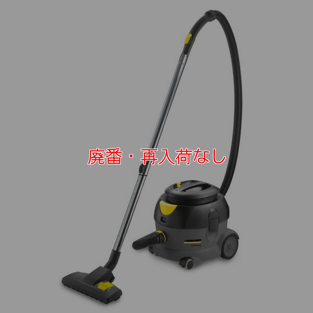 画像1: 【廃番・再入荷なし】ケルヒャー T 12/1 業務用コンパクト静音ドライクリーナー[紙パック/布製ダストバッグ]【代引不可・個人宅配送不可】 (1)