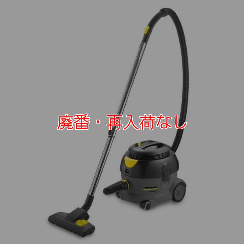 廃番・再入荷なし】ケルヒャー T 12/1 業務用コンパクト静音ドライ