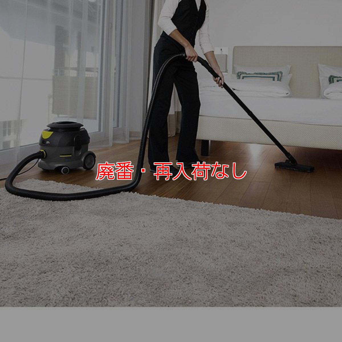 画像3: 【廃番・再入荷なし】ケルヒャー T 12/1 業務用コンパクト静音ドライクリーナー[紙パック/布製ダストバッグ]【代引不可・個人宅配送不可】 (3)