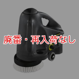 廃番・再入荷なし】ケルヒャー BD 17/5 C - 業務用ハンディスクラバー 