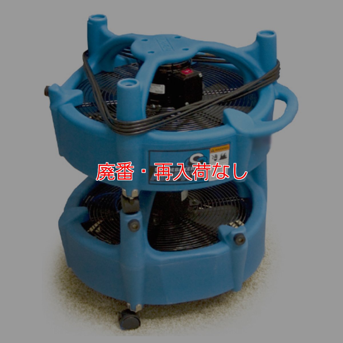 画像2: 【廃番・再入荷なし】エアーパス - 360度送風で乾燥時間短縮・プロ仕様業務用送風機【代引不可】 (2)