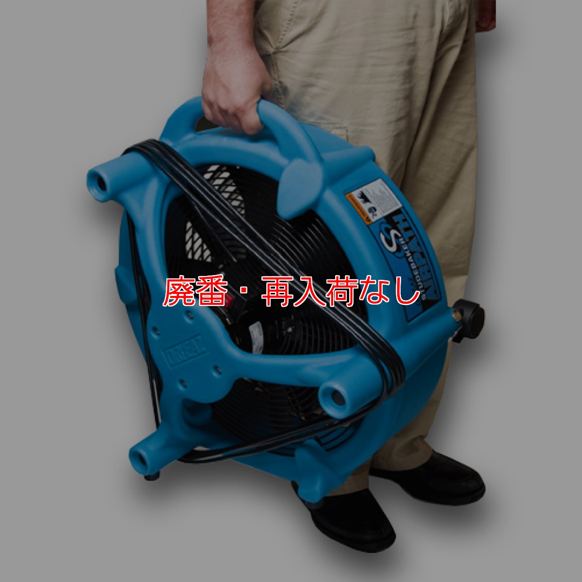 画像3: 【廃番・再入荷なし】エアーパス - 360度送風で乾燥時間短縮・プロ仕様業務用送風機【代引不可】 (3)