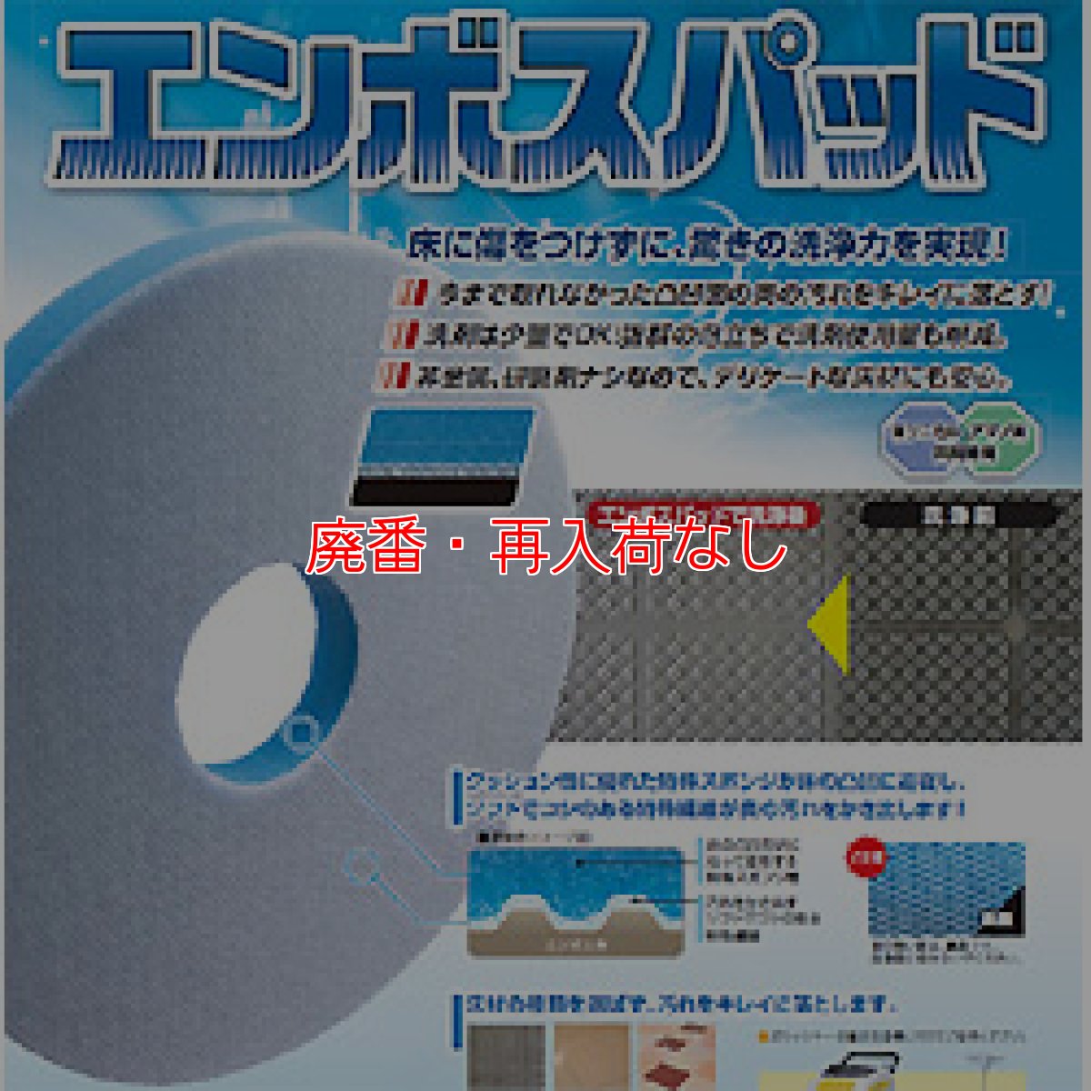 画像2: 【廃番・再入荷なし】エンボスパッド - 細かい凹凸床用特殊繊維フロアパッド (2)