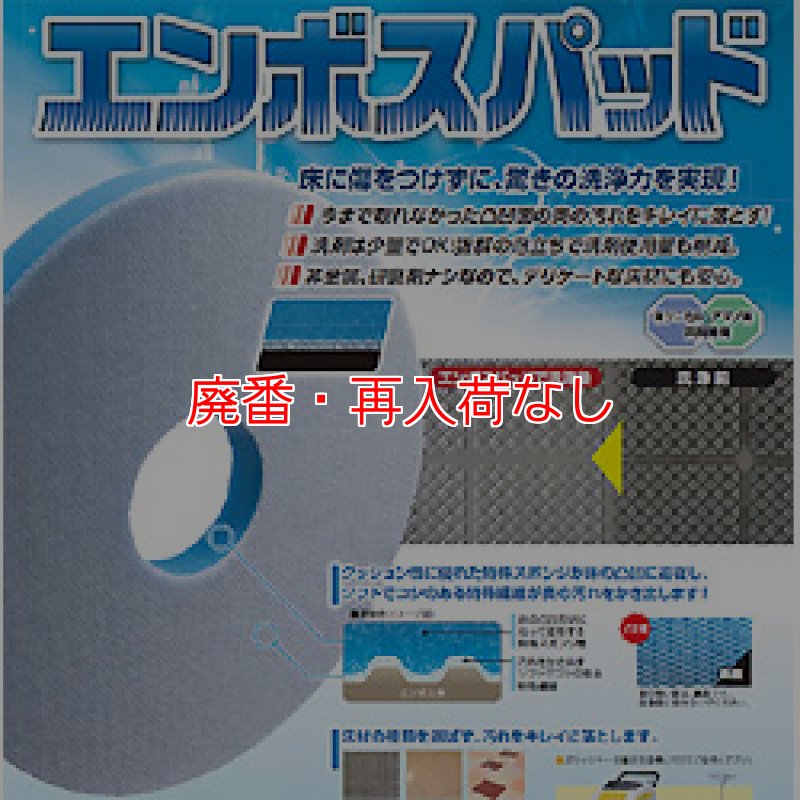 廃番・再入荷なし】エンボスパッド - 細かい凹凸床用特殊繊維