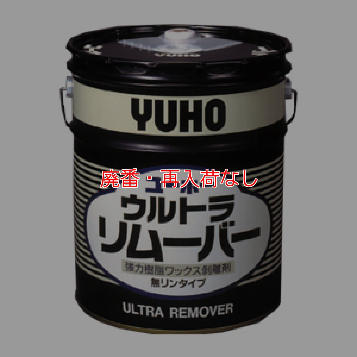 画像1: 【廃番・再入荷なし】ユーホーニイタカ ウルトラリムーバー[18L] - 強力樹脂ワックス剥離剤 無リンタイプ (1)