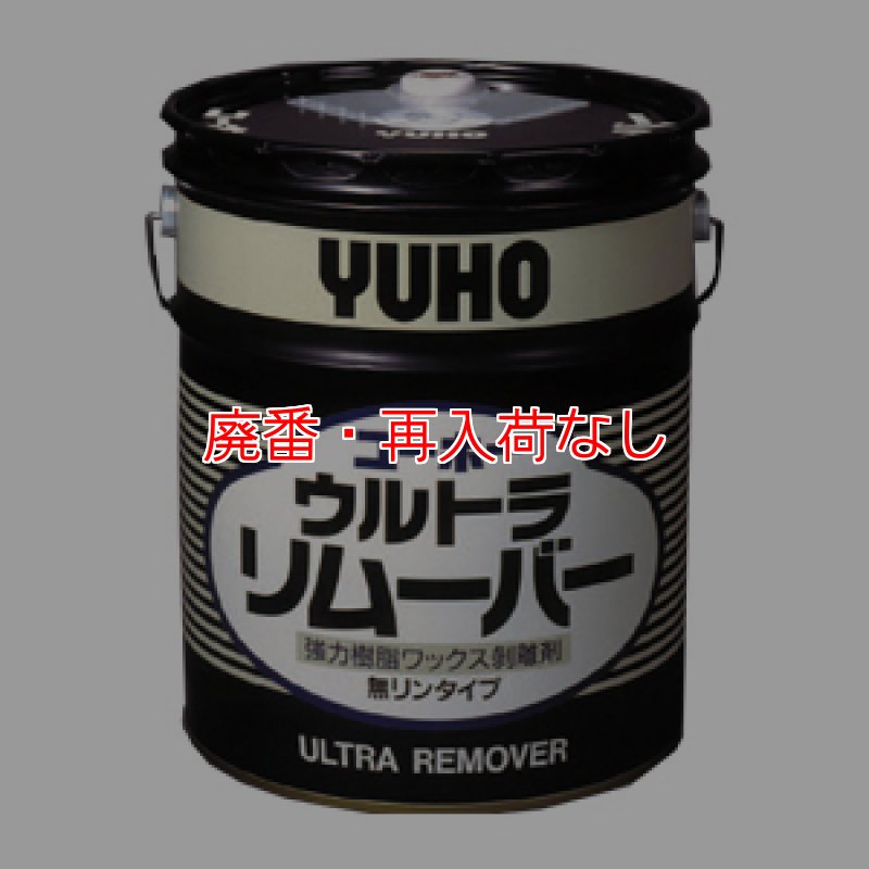 廃番・再入荷なし】ユーホーニイタカ ウルトラリムーバー[18L] - 強力