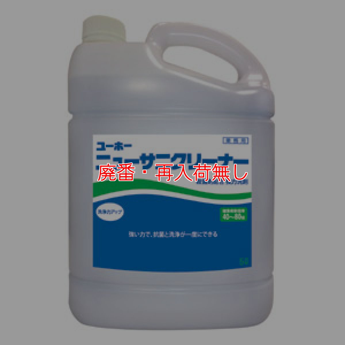 画像1: 【廃番・再入荷無し】ユーホーニイタカ ニューサニクリーナー[5Lx2] - 殺菌剤配合 強力洗剤 (1)