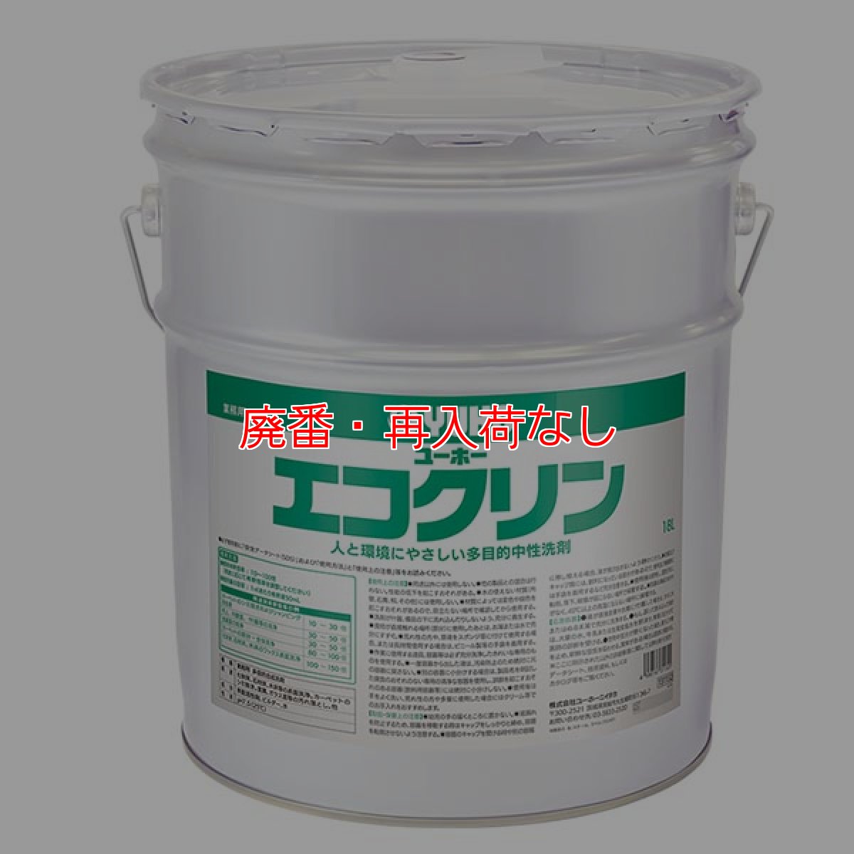 画像1: 【廃番・再入荷なし】■送料無料・3缶以上での注文はこちら■ミッケル化学 エコクリン [18kg] - 人と環境にやさしい多目的中性洗剤【代引不可・個人宅配送不可】 (1)