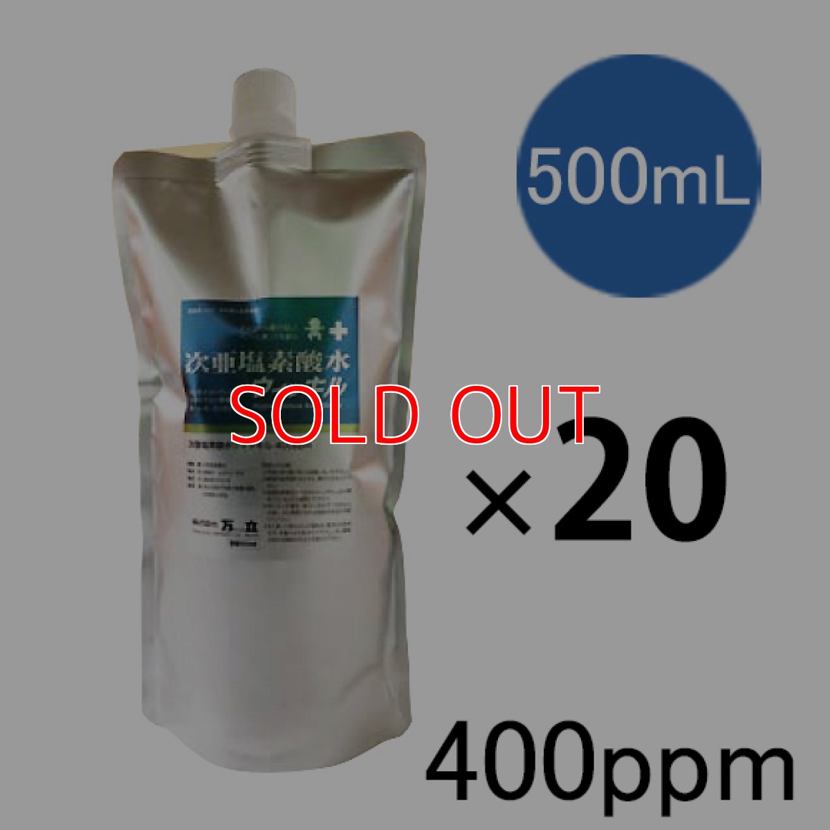 画像2: 【廃番・再入荷なし】■今だけ！遮光スプレーボトル2本付き■万立（白馬）次亜塩素酸水ウィッキル詰替え用アルミパウチ（400ppm）［500mL×20］ (2)