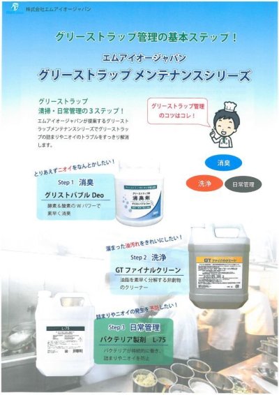 画像1: エムアイオージャパン GTファイナルクリーン [4L] - グリストラップ専用洗剤【代引不可・個人宅配送不可】