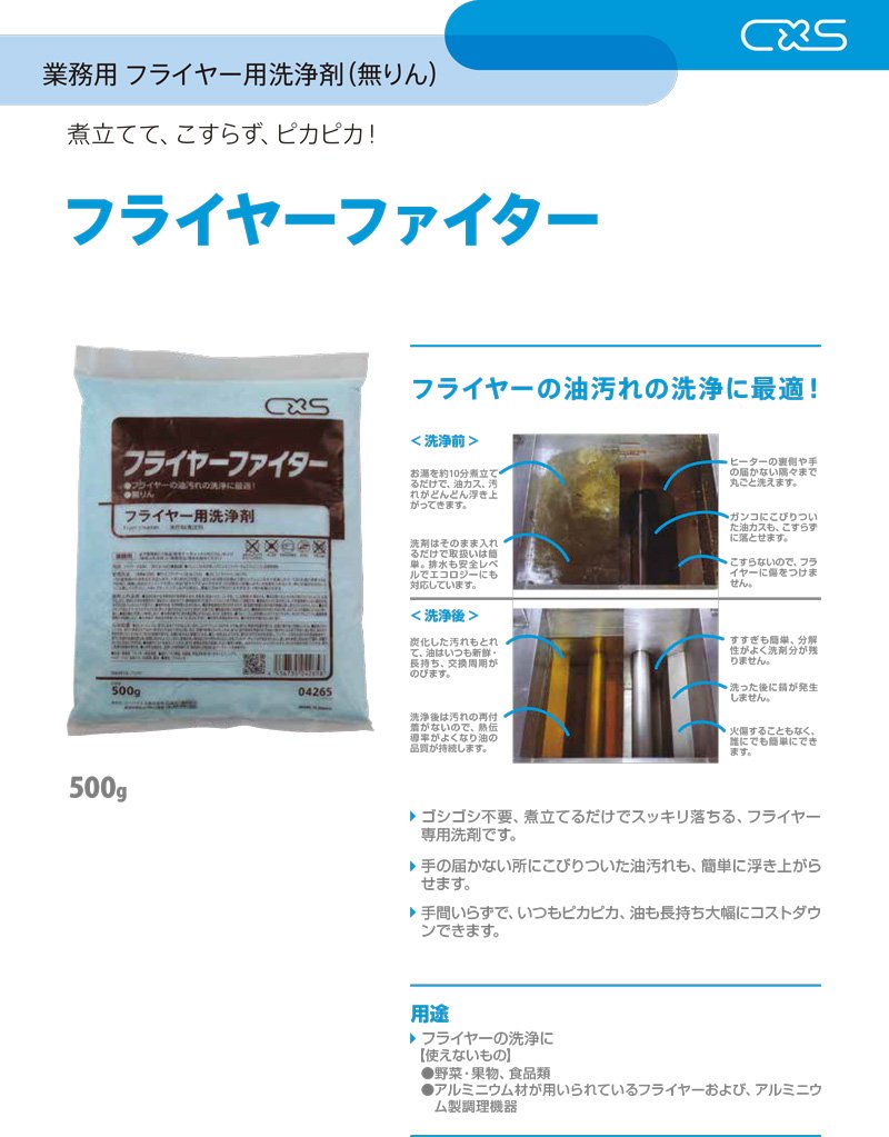 画像1: シーバイエス フライヤーファイター [500g ×20] - 業務用 フライヤー用洗浄剤(無りん)