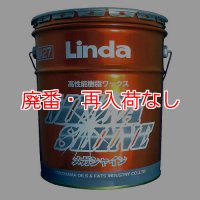 【廃番・再入荷なし】横浜油脂工業(リンダ) メガシャイン[18kg] - 高性能樹脂ワックス