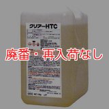 【廃番・再入荷なし】横浜油脂工業(リンダ) クリアーHTC[10kg] - スチーム・エクストラクション方式カーペット洗剤