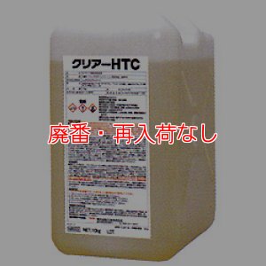 画像1: 【廃番・再入荷なし】横浜油脂工業(リンダ) クリアーHTC[10kg] - スチーム・エクストラクション方式カーペット洗剤