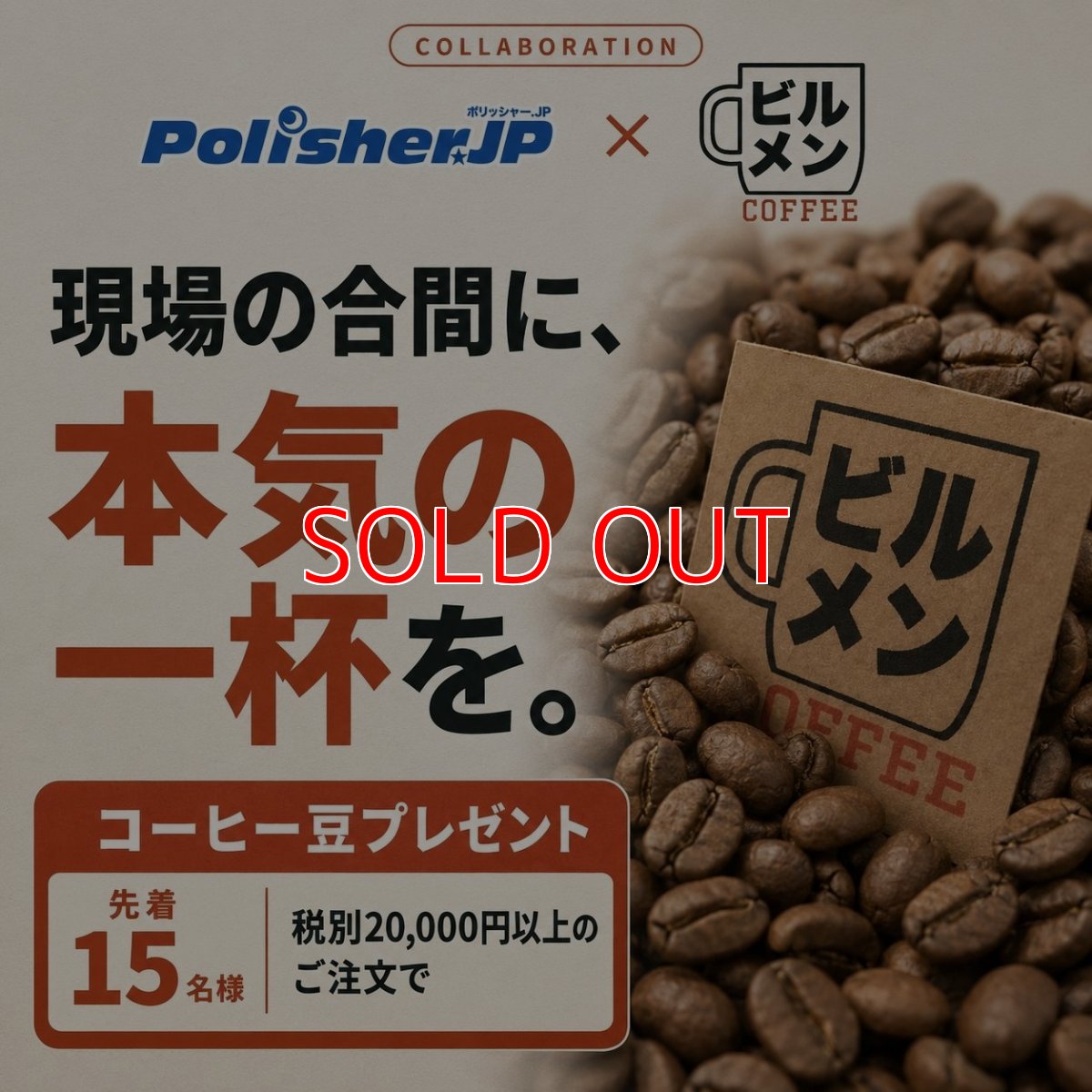 画像1: ■コーヒー豆プレゼント企画■No3 ビルメンコーヒー（200g）- ポリッシャー.JPとビルメンコーヒーのコラボレーション (1)