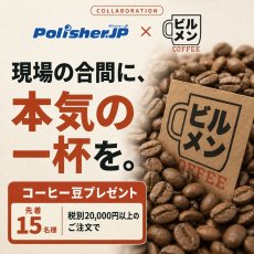 画像1: ■コーヒー豆プレゼント企画■No3 ビルメンコーヒー（200g）- ポリッシャー.JPとビルメンコーヒーのコラボレーション (1)