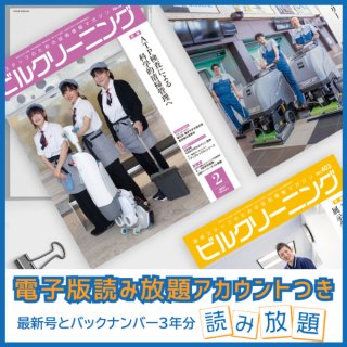 月刊ビルクリーニング年間購読（電子版読み放題アカウント付き