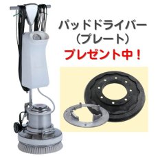 画像1: ■パッド台(＋プレート)プレゼント中■14インチ カーペット用ポリッシャー【代引不可・個人宅配送不可】 (1)