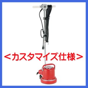 画像1: 【ポリッシャー.JP限定】8インチ ポリッシャー＜カスタマイズ仕様＞【代引不可・個人宅配送不可】