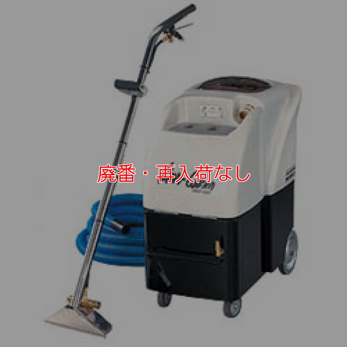 画像1: 【廃番・再入荷なし】【リース契約可能】アマノ CHC-60N - ヒーター付きカーペット洗浄機（キングコブラ PRO-400）【代引不可・個人宅配送不可】 (1)