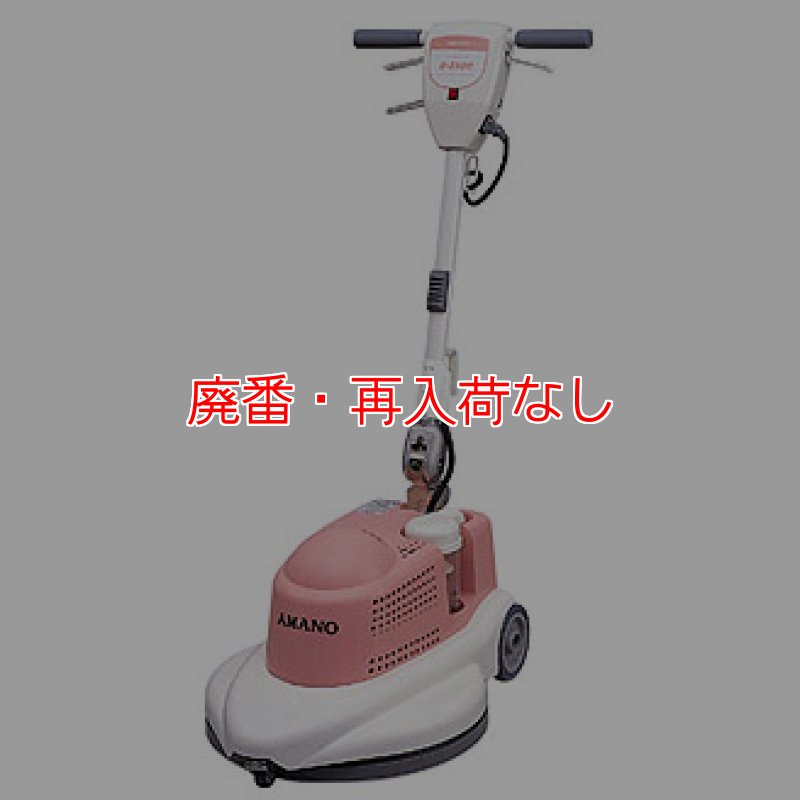 AMANO 床洗浄機D-380e ピンク 廃番・再入荷なし】【リース契約可能】アマノ クリーンスターD
