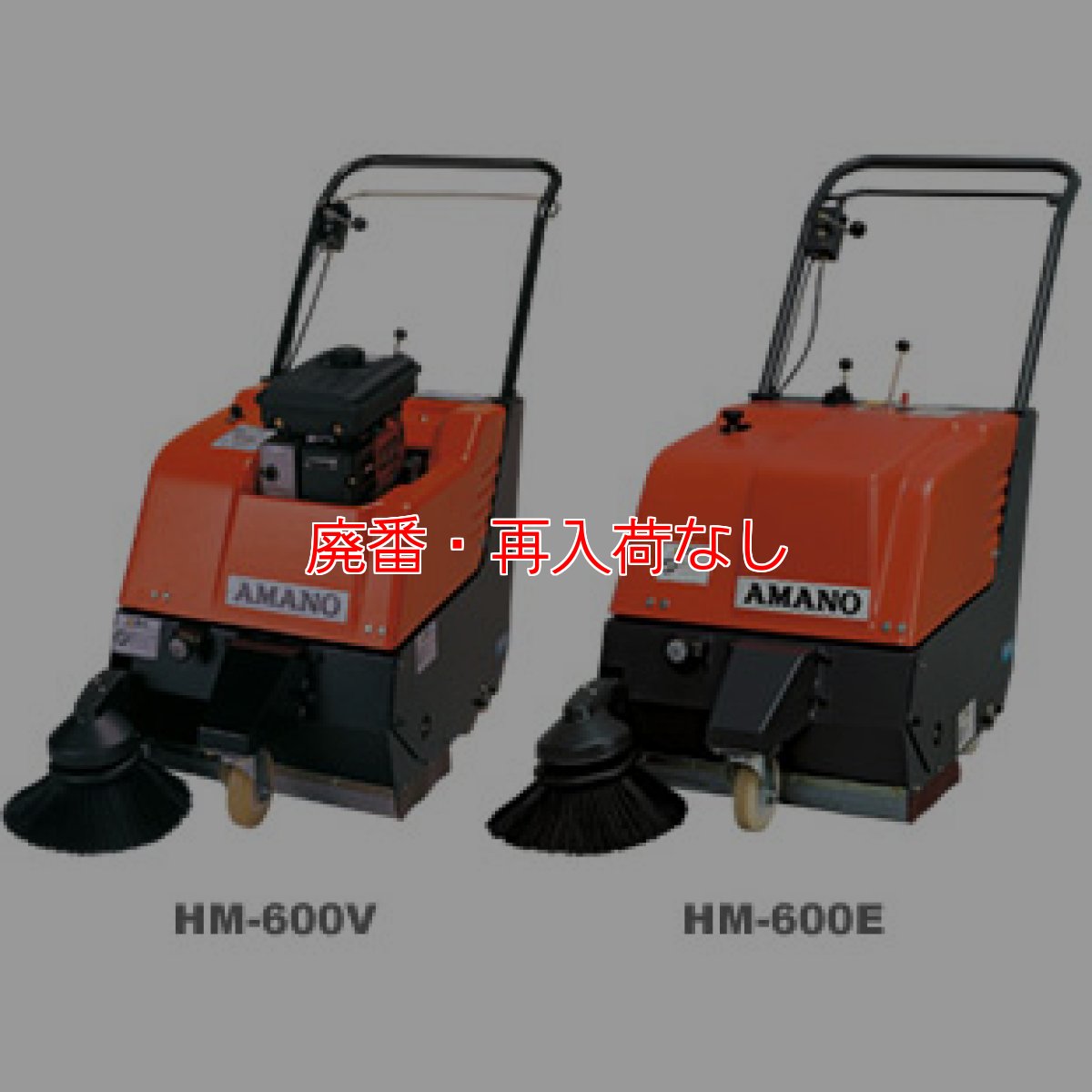 画像1: 【廃番・再入荷なし】アマノ HM-600V/E (1)