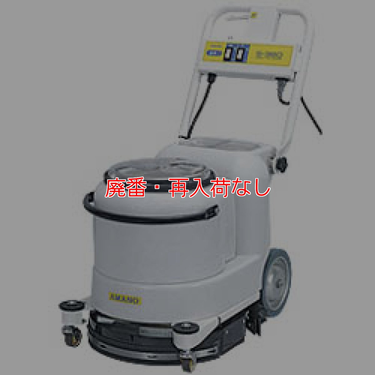 画像1: 【廃番・再入荷なし】【リース契約可能】アマノ クリーンバーニー S-380 - 15インチ超小型自動床洗浄機【代引不可・個人宅配送不可】 (1)