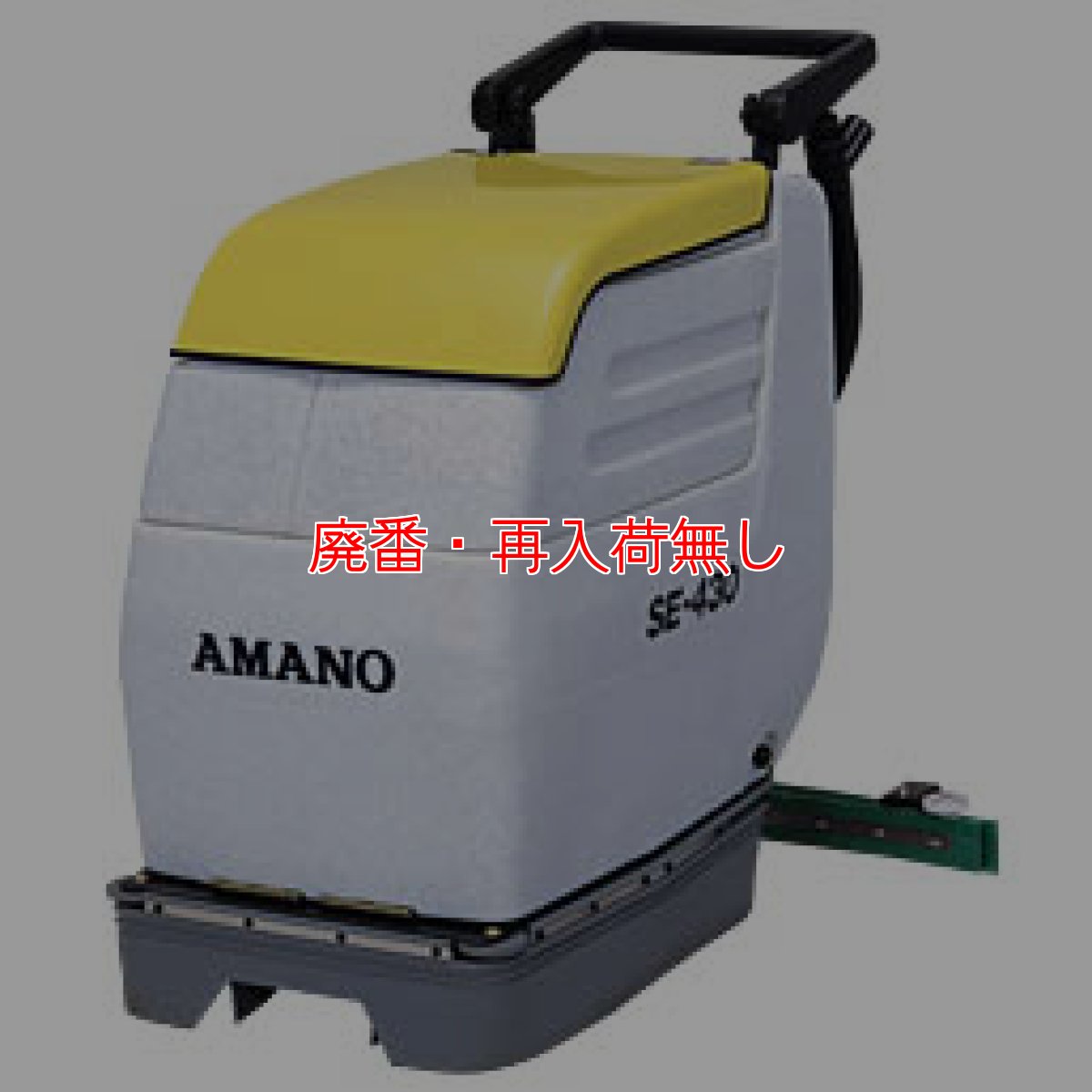 画像1: 【廃番・再入荷なし】アマノ クリーンバーニー S-430/SE-430 - 自動床洗浄機[17インチパッド] (1)