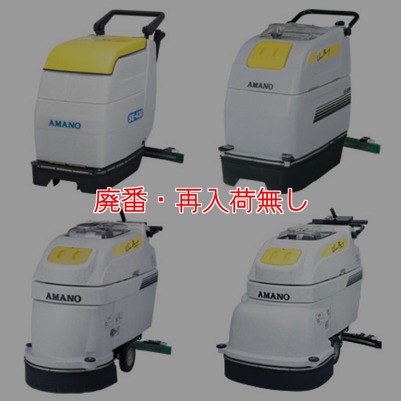 廃番・再入荷なし】アマノ SE-Gシリーズ-自動床洗浄機販売/通販
