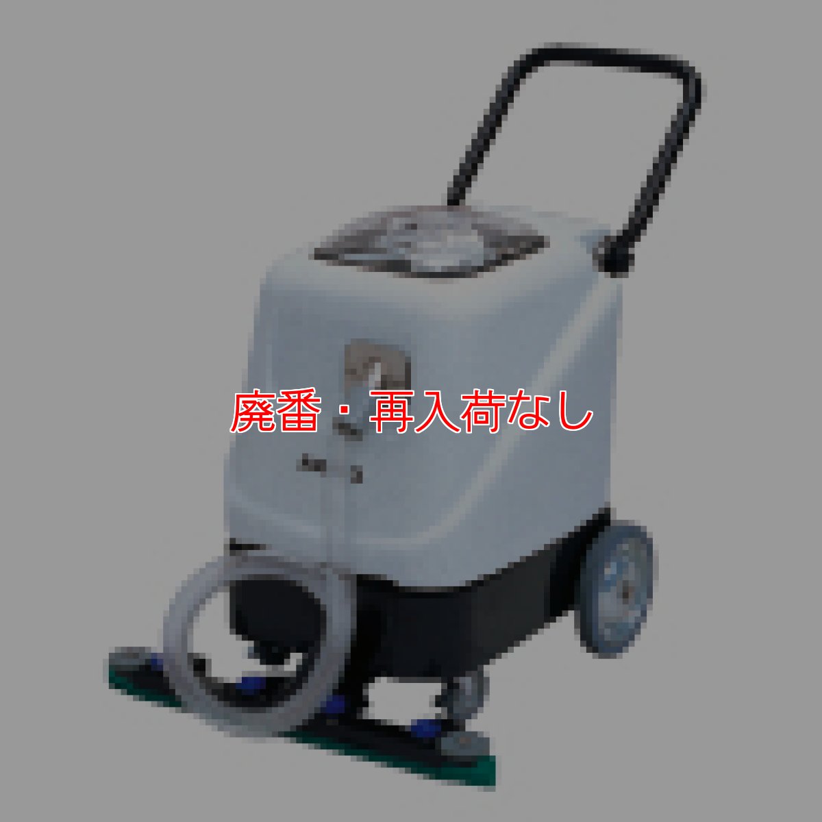 画像1: 【廃番・再入荷なし】【リース契約可能】アマノ クリーンジョブ W-40DX - 排水リフター付きウェットバキューム【代引不可・個人宅配送不可】 (1)