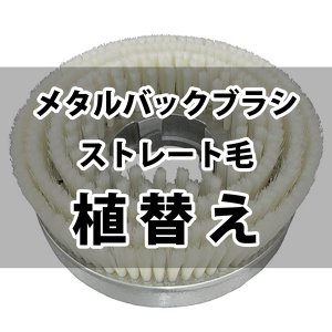 画像1: メタルバックブラシストレート毛 植替え【代引不可】