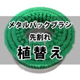 メタルバックブラシ先割れ 植替え - カーペット用ナイロンブラシ【代引不可】