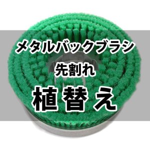 画像1: メタルバックブラシ先割れ 植替え - カーペット用ナイロンブラシ【代引不可】