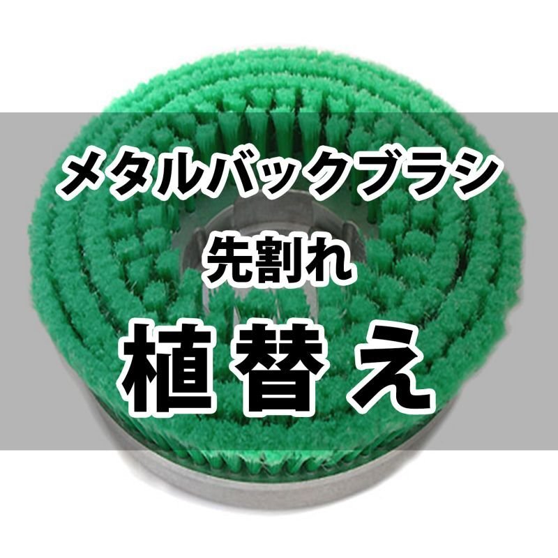 カーペット用ブラシ OCEブラシ＜ソフト＞ - カーペット洗浄用ブラシ-ポリッシャー用ブラシ
