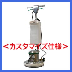 画像2: 【ポリッシャー.JP限定】■パッド台(＋プレート)プレゼント中■14インチ ポリッシャー＜カスタマイズ仕様＞【代引不可・個人宅配送不可】 (2)