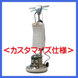 画像1: 【ポリッシャー.JP限定】14インチ ポリッシャー＜カスタマイズ仕様＞【代引不可・個人宅配送不可】