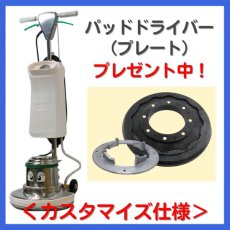画像1: 【ポリッシャー.JP限定】■パッド台(＋プレート)プレゼント中■14インチ ポリッシャー＜カスタマイズ仕様＞【代引不可・個人宅配送不可】 (1)