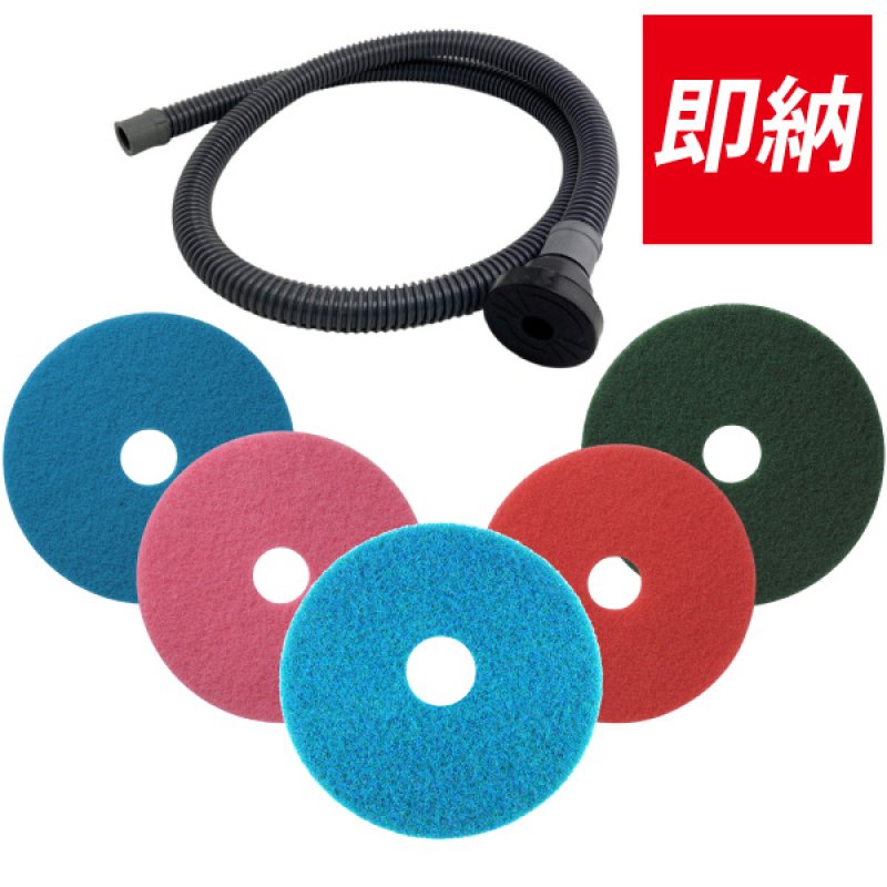 即納】17インチ自動床洗浄機・ポリッシャー用ベーシック洗浄