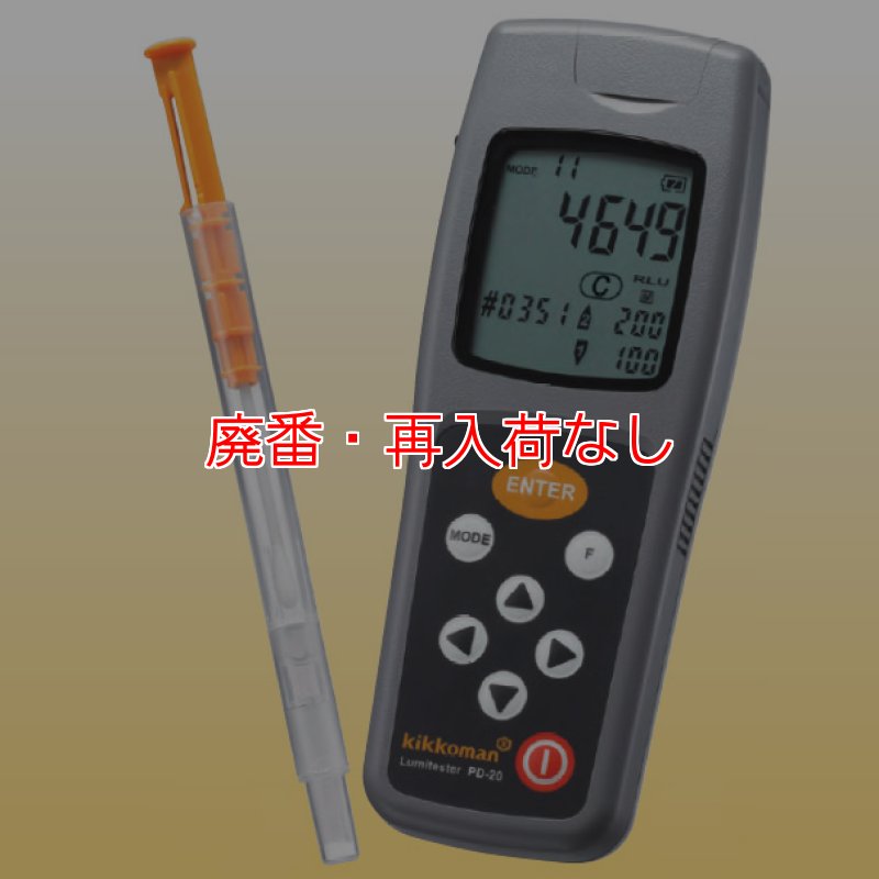 キッコーマン ルミテスター PD-20 ふき取り検査システム 清浄度測定器 廃番・再入荷なし】ルミテスターPD-20 汚れを可視化する清浄度測定器