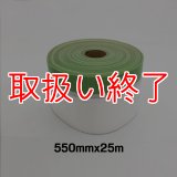 【取扱い終了】布テープ付マスカー [550mmx25m]