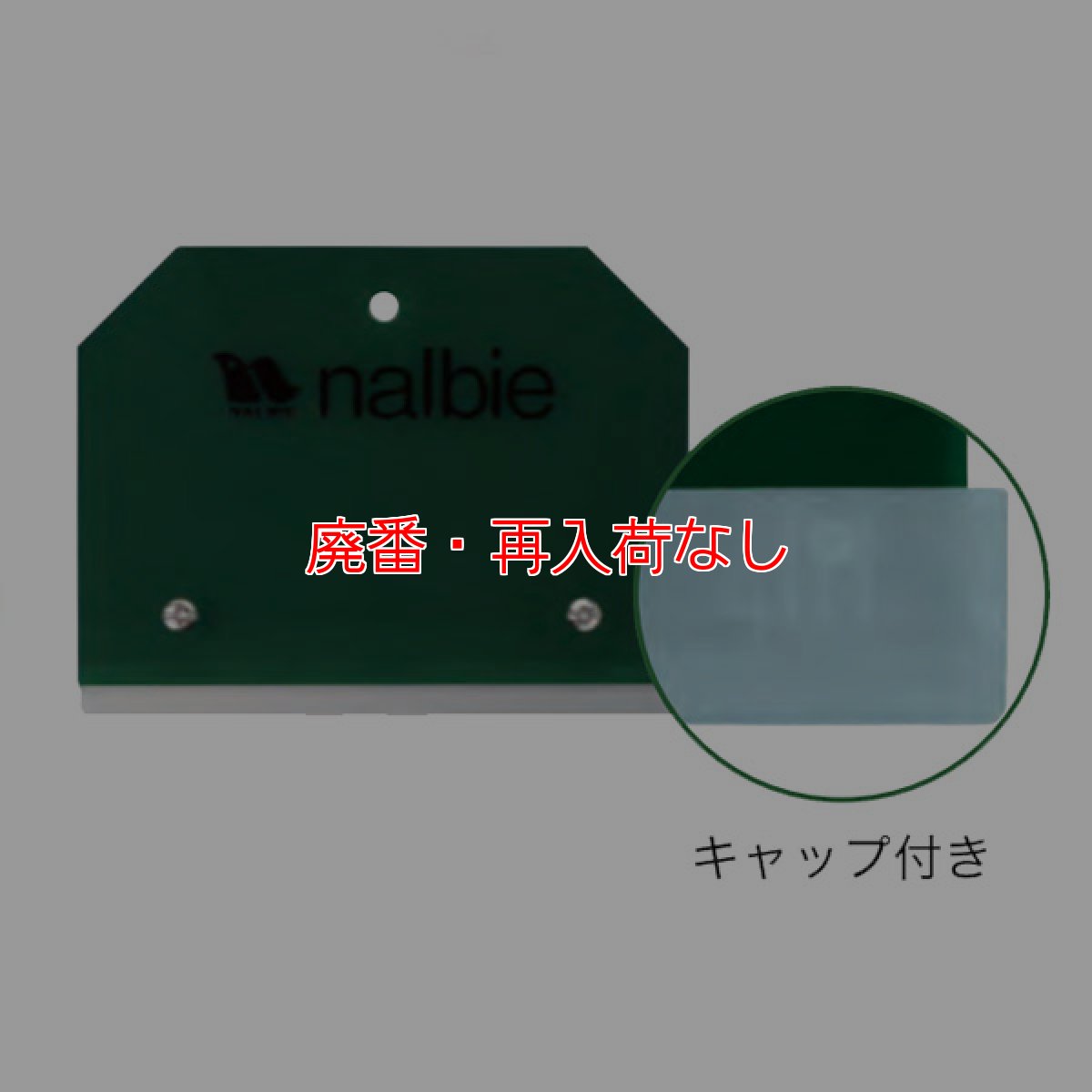 画像1: 【廃番・再入荷なし】ナルビー セーフティキャップ付ガラススクレイパー 3枚刃 (1)